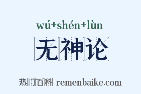 无神论是什么意思的图片